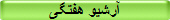 آرشيو هفتگی